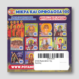 #100 Άγιοι Δέκα της Κρήτης — back cover
