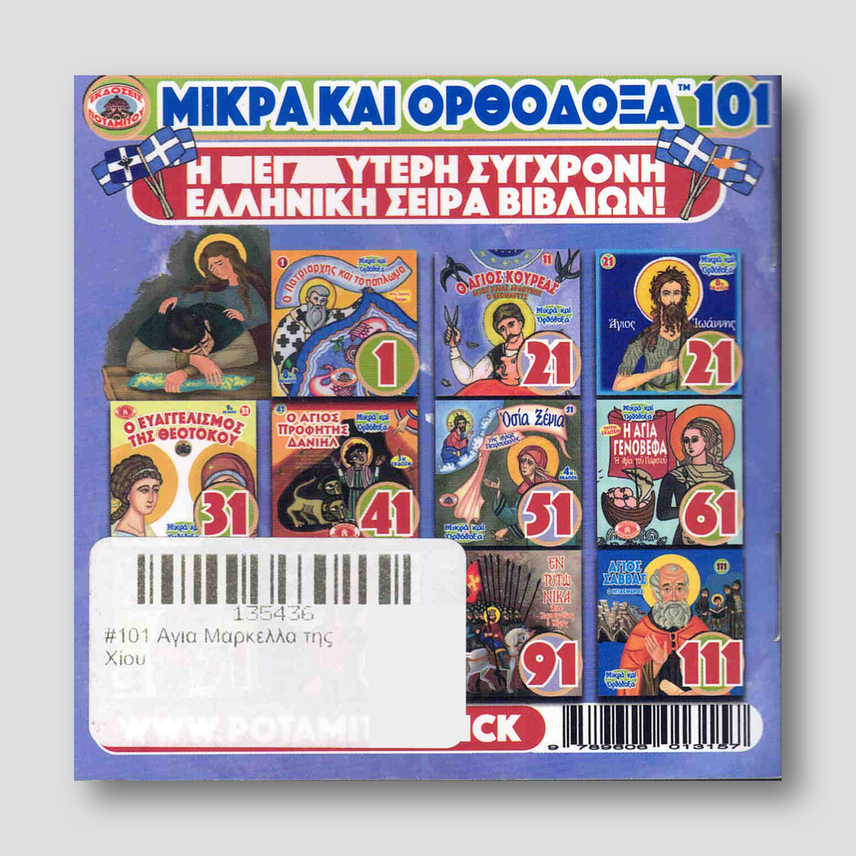 #101 Αγια Μαρκελλα της Χίου — back cover