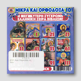 #101 Αγια Μαρκελλα της Χίου — back cover
