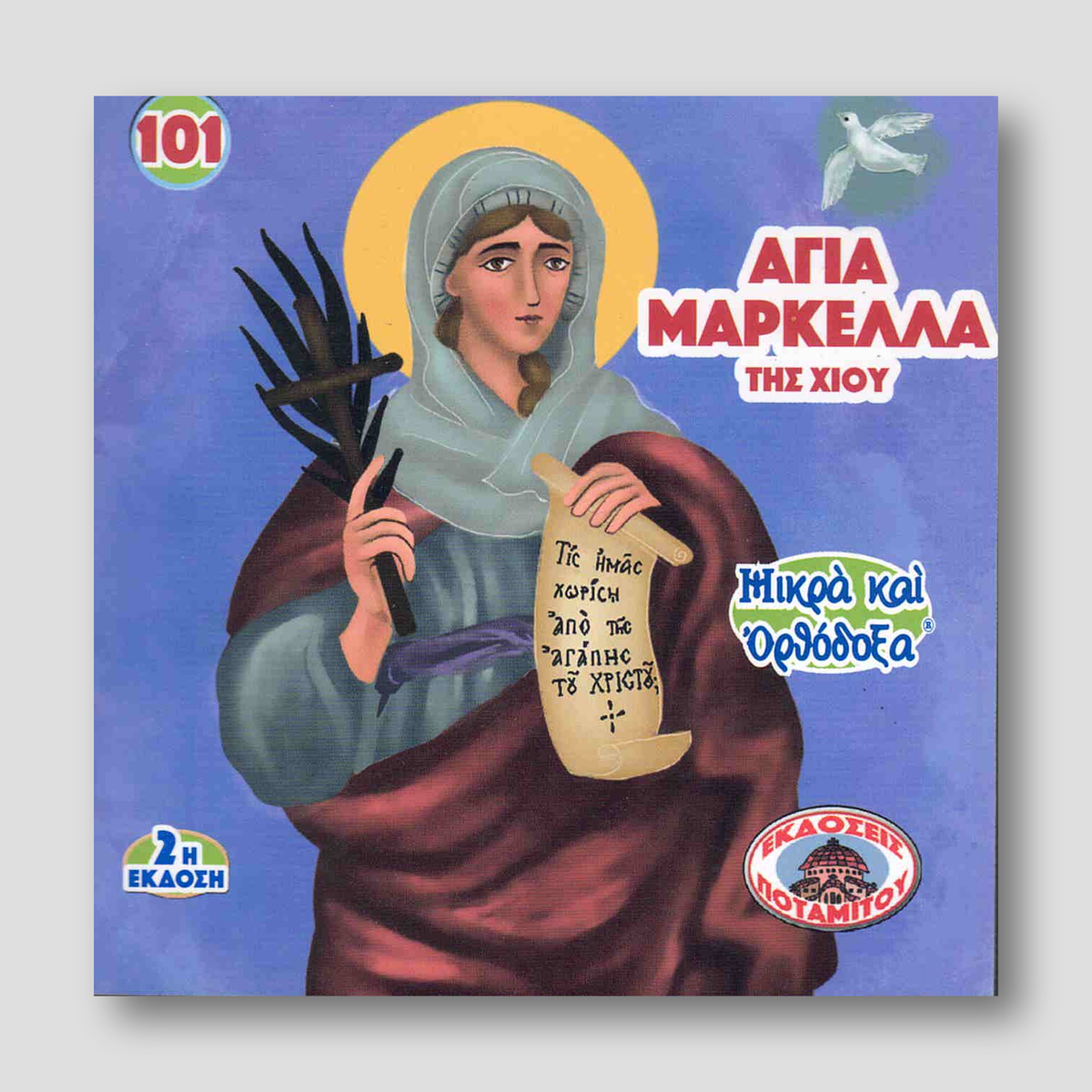 #101 Αγια Μαρκελλα της Χίου — front cover
