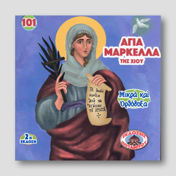 #101 Αγια Μαρκελλα της Χίου — front cover