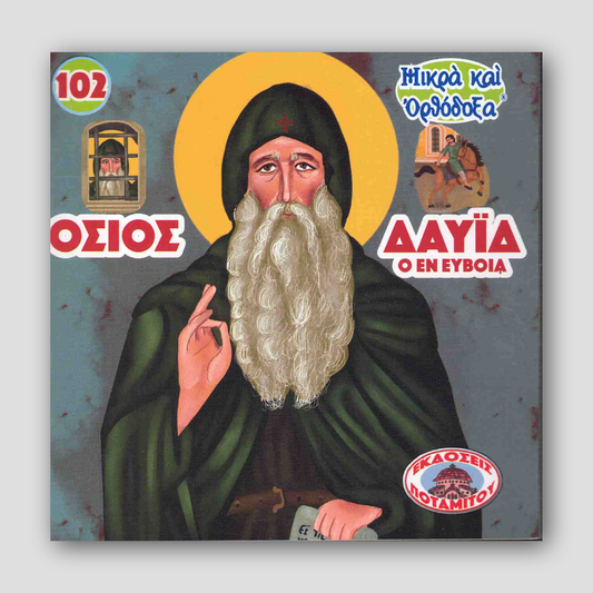 #102 Όσιος Δαυίδ Ο Εν ΟΕύβοια — front cover