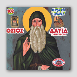 #102 Όσιος Δαυίδ Ο Εν ΟΕύβοια — front cover