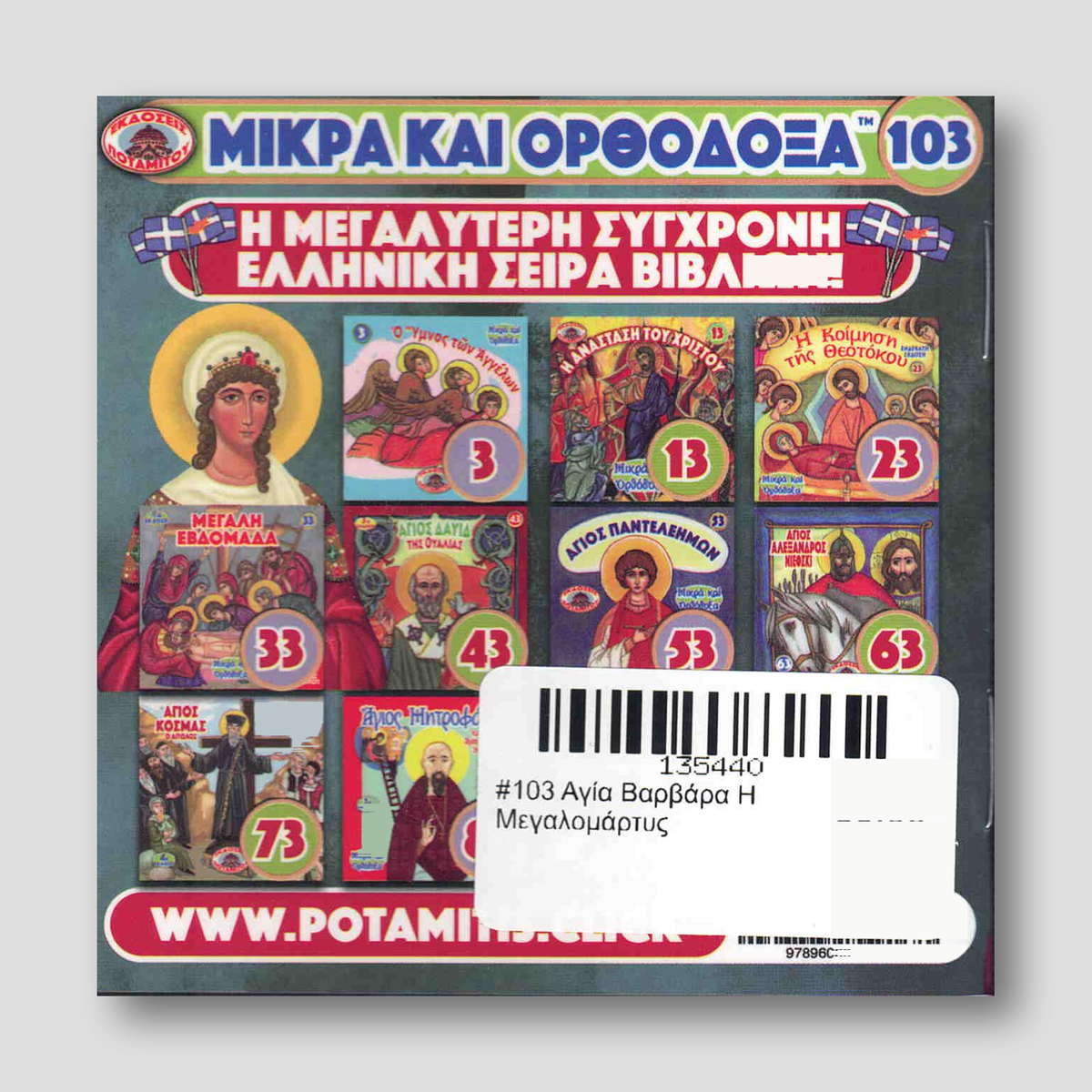 #103 Αγία Βαρβάρα Η Μεγαλομάρτυς — back cover