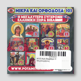 #103 Αγία Βαρβάρα Η Μεγαλομάρτυς — back cover