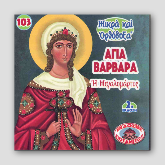 #103 Αγία Βαρβάρα Η Μεγαλομάρτυς — front cover