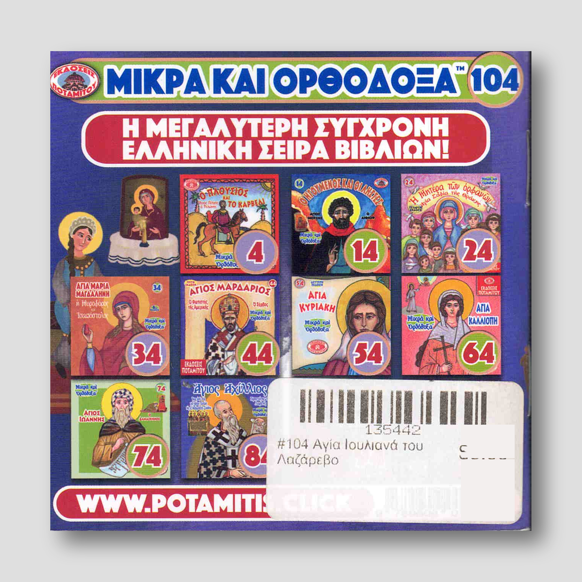 #104 Αγία Ιουλιανά του Λαζάρεβο — back cover