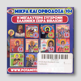 #104 Αγία Ιουλιανά του Λαζάρεβο — back cover