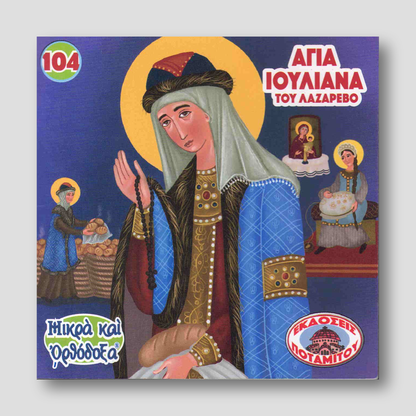#104 Αγία Ιουλιανά του Λαζάρεβο — front cover