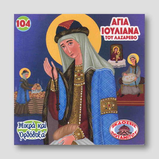 #104 Αγία Ιουλιανά του Λαζάρεβο — front cover