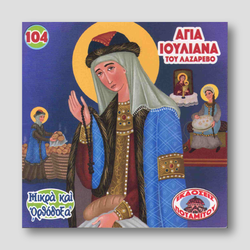 #104 Αγία Ιουλιανά του Λαζάρεβο — front cover