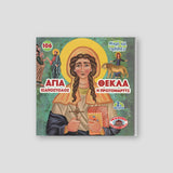 #106 Αγία Θέκλα - Ισαπόστολος και Πρωτομάρτυς — front cover