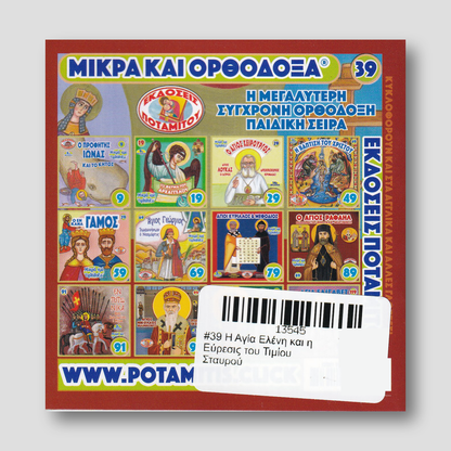 #39 Η Αγία Ελένη και η Εύρεσις του Τιμἰου Σταυρού — back cover