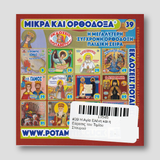 #39 Η Αγία Ελένη και η Εύρεσις του Τιμἰου Σταυρού — back cover