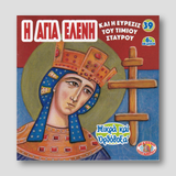#39 Η Αγία Ελένη και η Εύρεσις του Τιμἰου Σταυρού — front cover