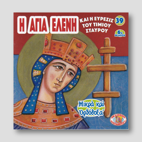 #39 Η Αγία Ελένη και η Εύρεσις του Τιμἰου Σταυρού — front cover