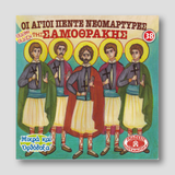 #38 Οι Ἀγιοι Πέντε Νεομάρτυρες της Σαμοθράκης — front cover