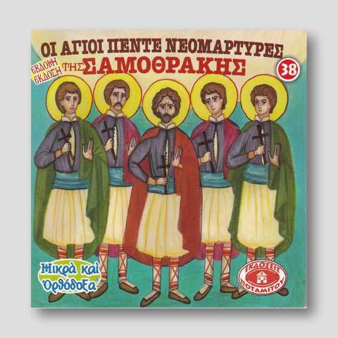#38 Οι Ἀγιοι Πέντε Νεομάρτυρες της Σαμοθράκης — front cover