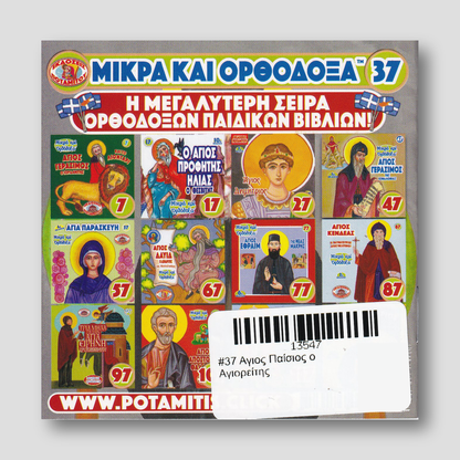 #37 Αγιος Παίσιος ο Αγιορείτης — back cover
