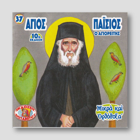 #37 Αγιος Παίσιος ο Αγιορείτης — front cover