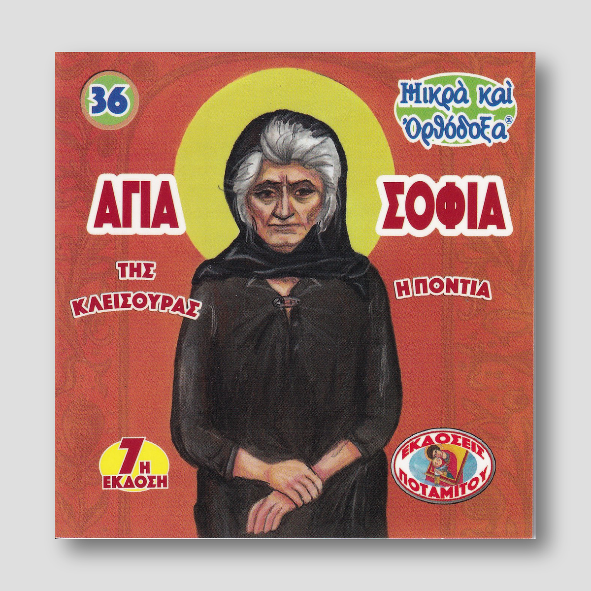 #36 Αγία Σοφία της Κλεισούρας — front cover