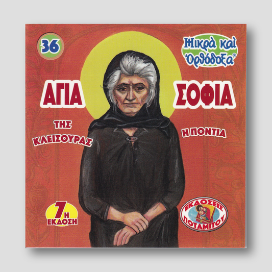 #36 Αγία Σοφία της Κλεισούρας — front cover