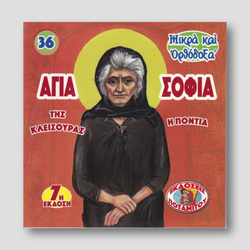 #36 Αγία Σοφία της Κλεισούρας — front cover