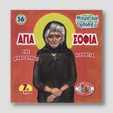 #36 Αγία Σοφία της Κλεισούρας — front cover