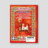 My Synaxarion “A Saint for Every Day” - September — back cover
