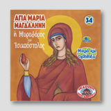 #34 Αγία Μαρία Μαγδαληνή η Μυροφόρος και Ισαπόστολος — front cover