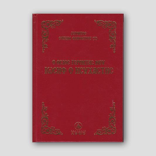 Ο Όσιος Γέροντας Ιωσήφ Ο Ησυχαστής — front cover