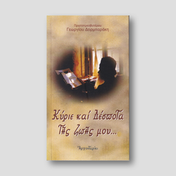 Κύριε και Δέσποτα της Ζωής μου... (Γεώργιος Δορμπαράκης) — front cover