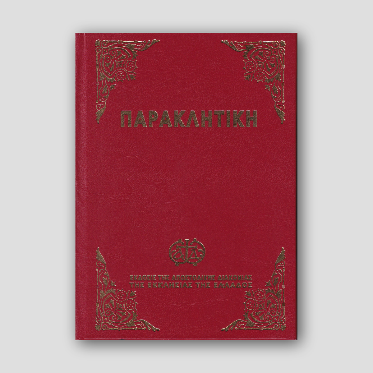 Παρακλητική (Αποστολικής Διακονίας) — front cover