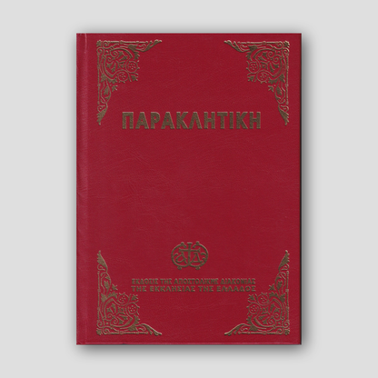 Παρακλητική (Αποστολικής Διακονίας) — front cover