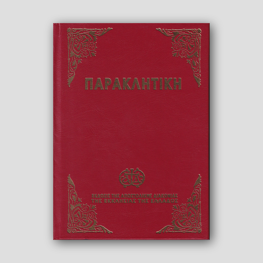 Παρακλητική (Αποστολικής Διακονίας) — front cover
