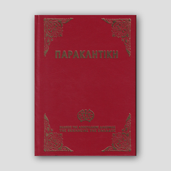 Παρακλητική (Αποστολικής Διακονίας) — front cover