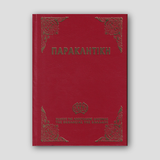 Παρακλητική (Αποστολικής Διακονίας) — front cover