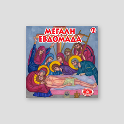 #33 Μεγάλη Εβδομάδα — front cover