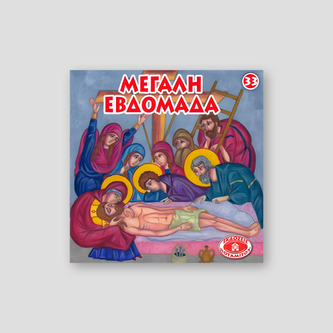#33 Μεγάλη Εβδομάδα — front cover