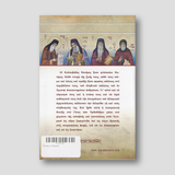 Γένους στήριγμα — back cover