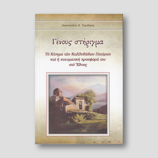 Γένους στήριγμα — front cover