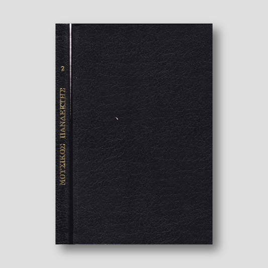 Μουσικός Πανδέκτης Τόμος Β ( Όρθρος) — front cover