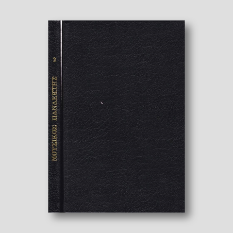 Μουσικός Πανδέκτης Τόμος Β ( Όρθρος) — front cover