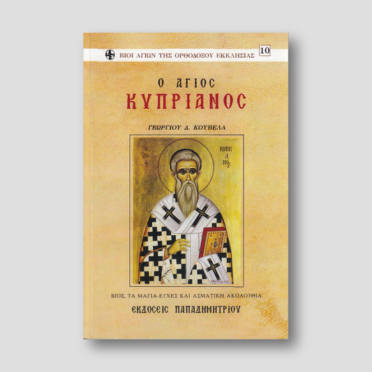 O 'Αγιος Κυπριανός — front cover