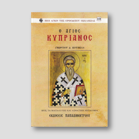 O 'Αγιος Κυπριανός — front cover