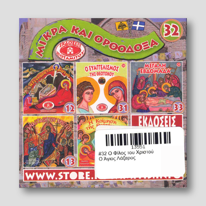 #32 Ο Φίλος του Χριστού Ο Άγιος Λάζαρος — back cover