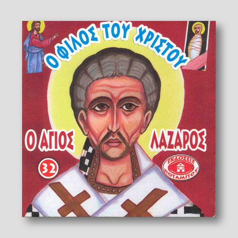 #32 Ο Φίλος του Χριστού Ο Άγιος Λάζαρος — front cover