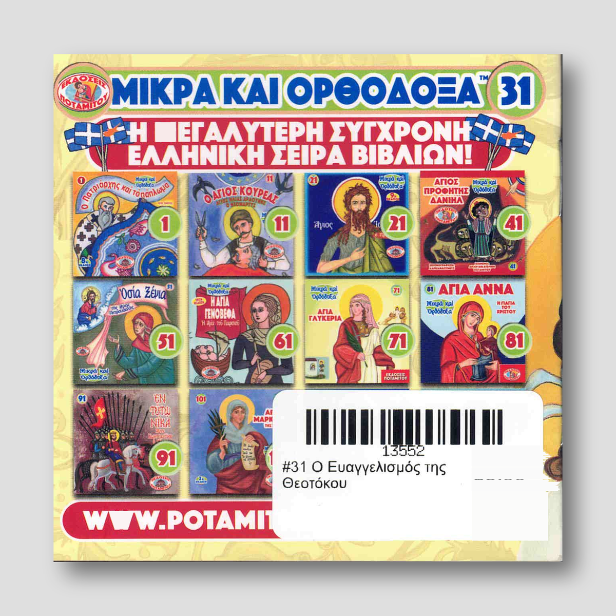 #31 Ο Ευαγγελισμός της Θεοτόκου — back cover