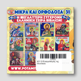 #31 Ο Ευαγγελισμός της Θεοτόκου — back cover
