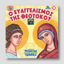 #31 Ο Ευαγγελισμός της Θεοτόκου — front cover